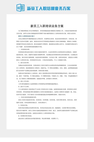 新员工入职培训业务方案