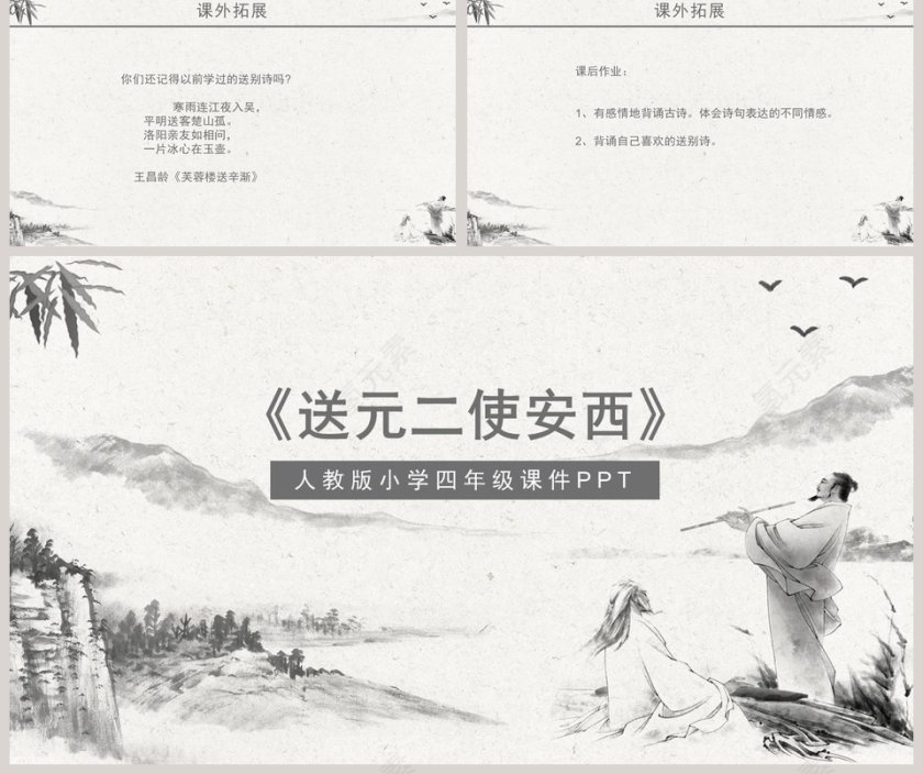 四年级课件PPT《送元二使安西》第5张