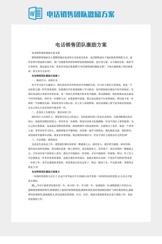 电话销售团队激励方案