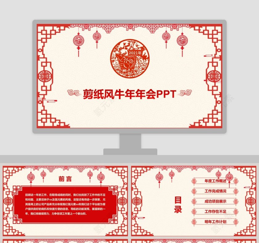 剪纸风牛年年会PPT模板第1张