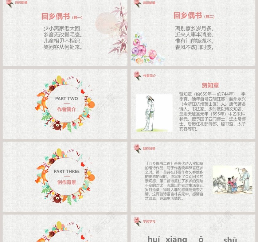 诗词解析回乡偶书语文课件PPT第2张