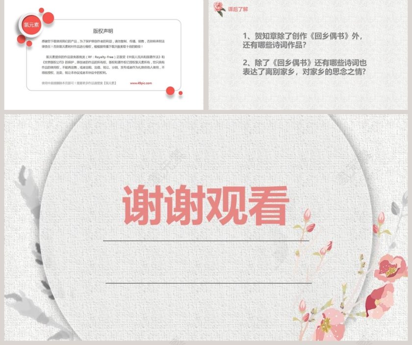 诗词解析回乡偶书语文课件PPT第5张