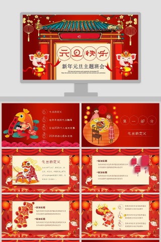 元旦快乐新年元旦主题班会PPT