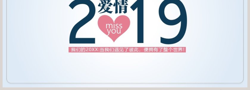 2019遇见爱情简约风ppt模板第4张