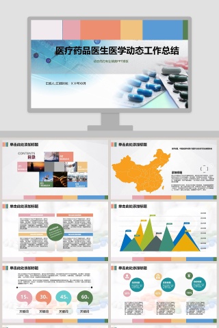 医疗药品医生医学动态总结工作总结ppt