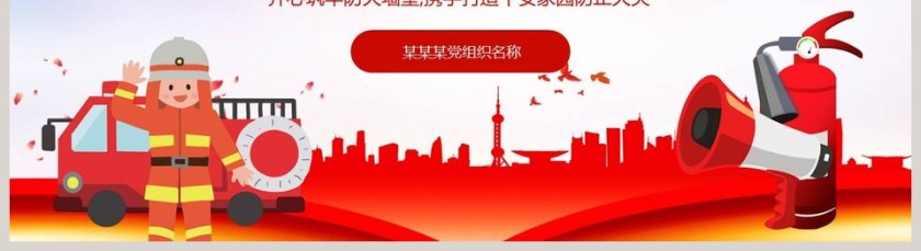 红色简约消防宣传日PPT课件第5张
