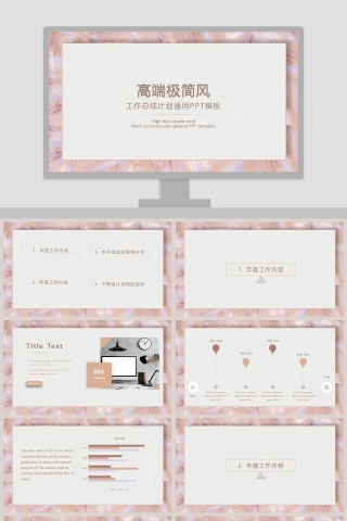 高端极简风 作总结计划通用PPT模板