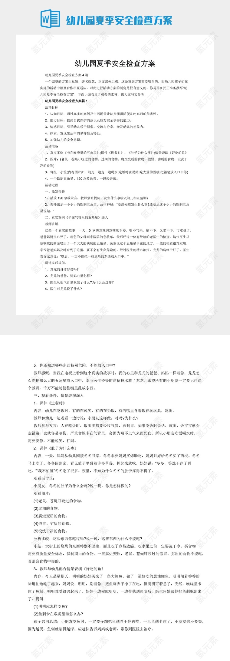 幼儿园夏季安全检查方案