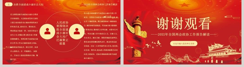 红色大气聚焦全国两会政协报告解读PPT模板第5张