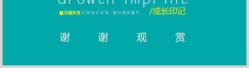 送给宝宝最好的成长纪念册成长档案PPT第5张