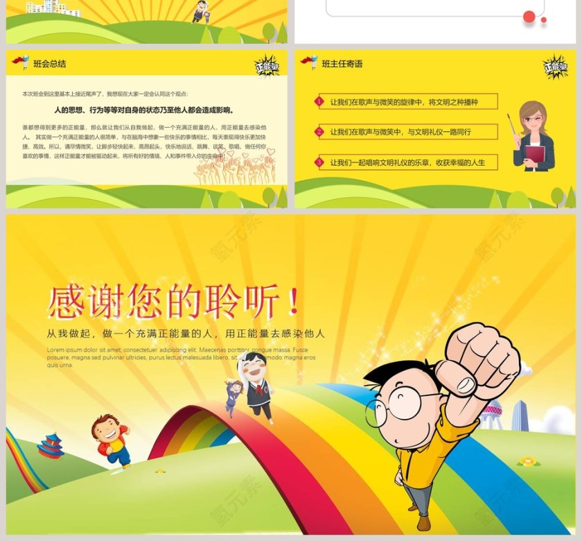 正能量主题班会PPT第4张