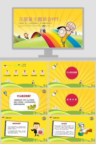 正能量主题班会PPT