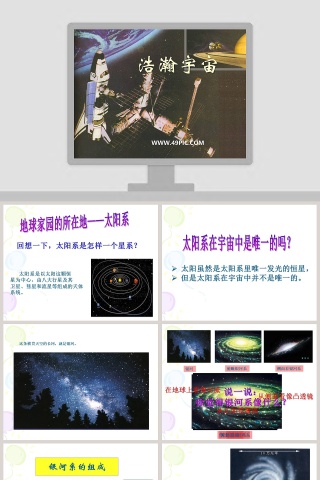 浩瀚宇宙教学ppt课件