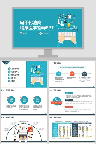 扁平化清爽临床医学答辩PPT模板