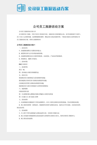 公司员工旅游活动方案