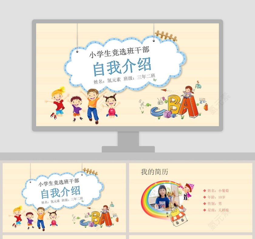 可爱风格小学生班干部竞选自我介绍PPT模版第1张