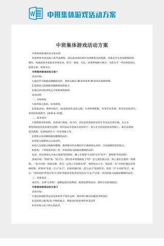 中班集体游戏活动方案