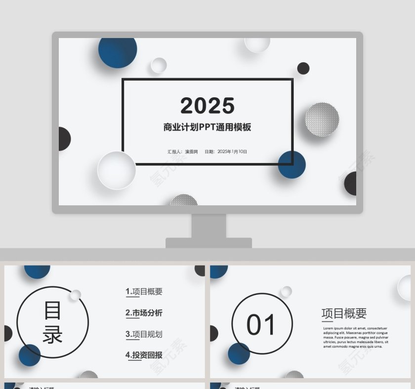 商业计划PPT通用模板第1张