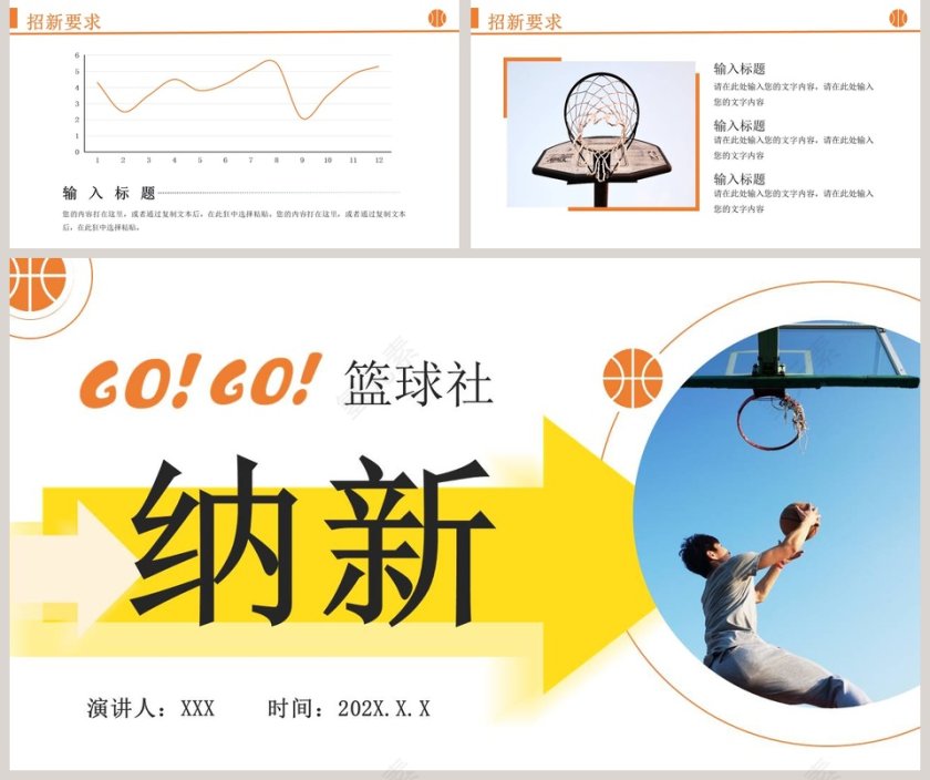 篮球社纳新社团招聘PPT模板第5张