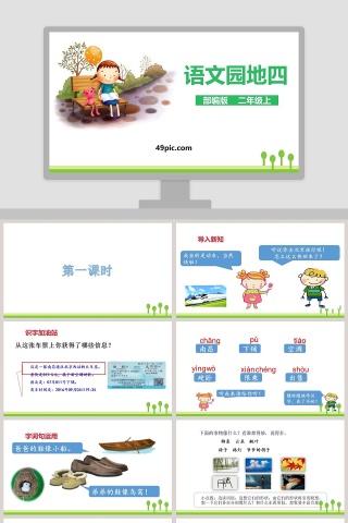部编版二年级语文上册语文园地四PPT课件