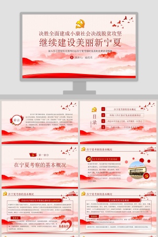 决胜全面建成小康社会决战脱贫攻坚继续建设美丽新宁夏专题党课PPT模板