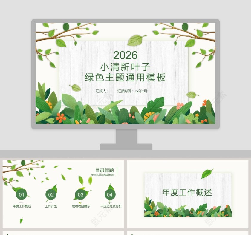 小清新叶子绿色主题通用模板第1张