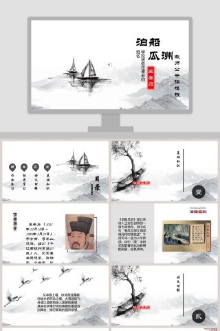 古文课件泊船瓜洲ppt