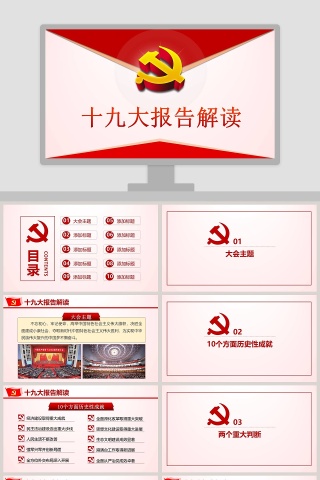 十九大报告解读主题党建ppt模板