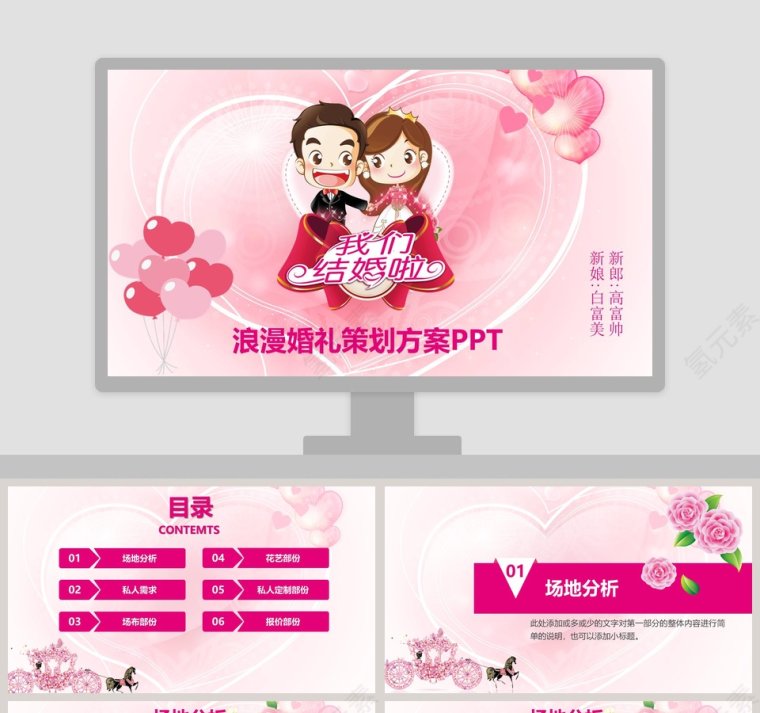 粉色浪漫婚礼策划方案PPT模板第1张