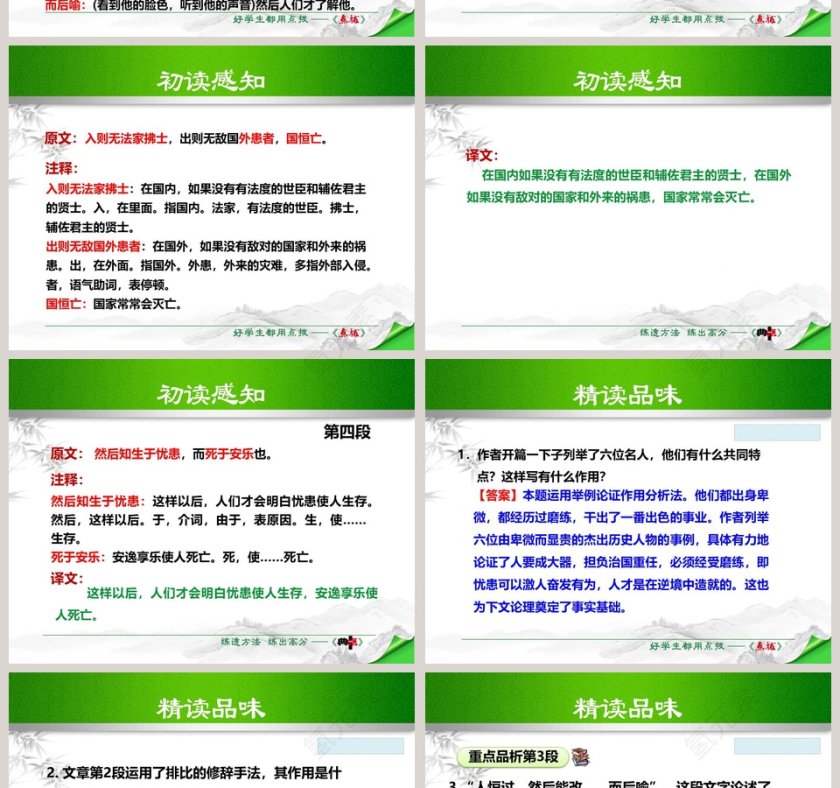 文言文解析生于忧患死于安乐语文课件PPT第6张