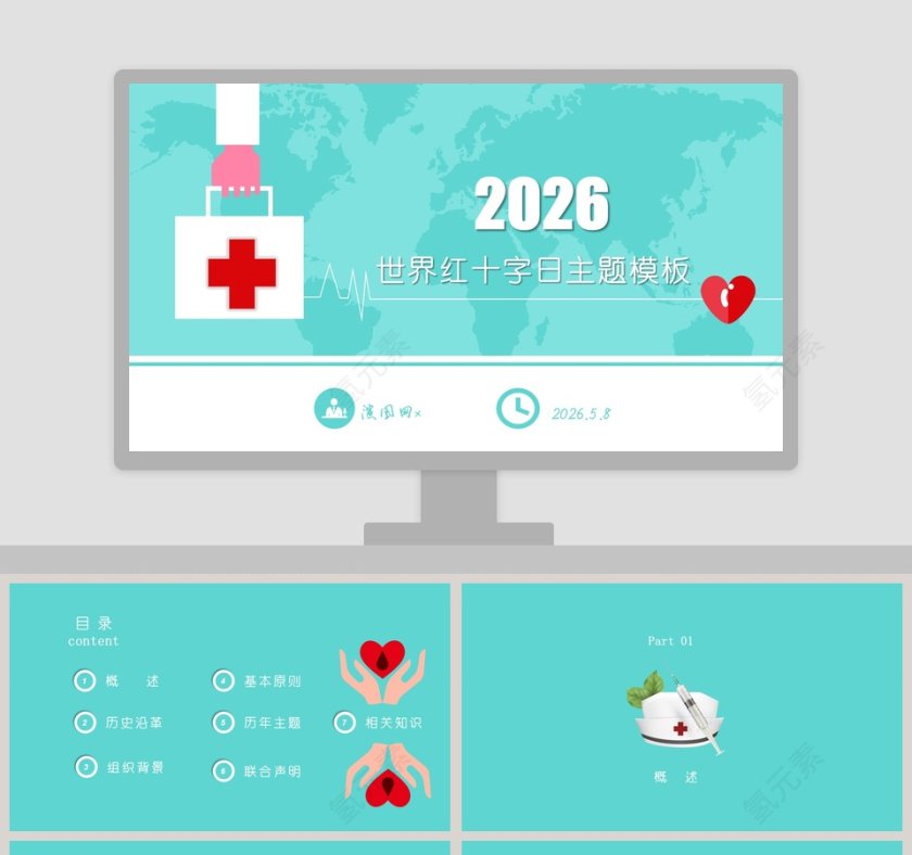 世界红十字日主题班会PPT模板第1张