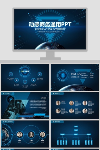 科技风动感商务通用PPT