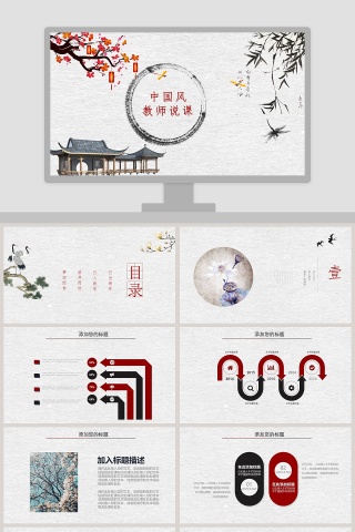 中国风教师说课PPT模板