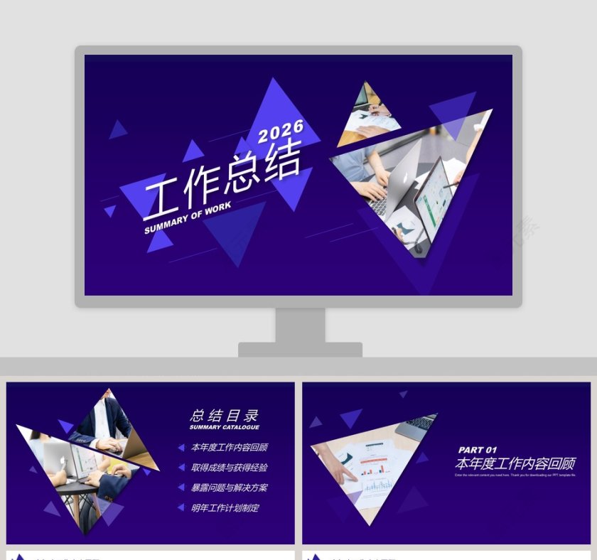 商务通用工作总结汇报PPT模板第1张