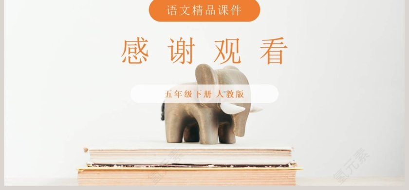 第六单元语文园地-语文精品课件教学ppt课件第6张