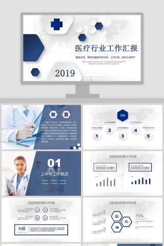 医疗行业工作汇报PPT模板