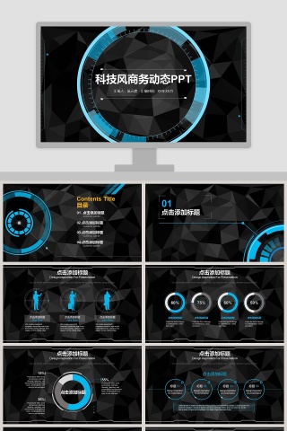 科技风商务动态PPT