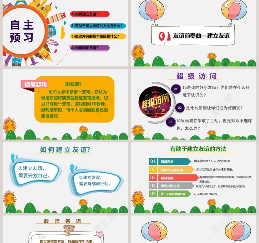 让友谊之树常青-七年级上册第五课教学ppt课件第2张