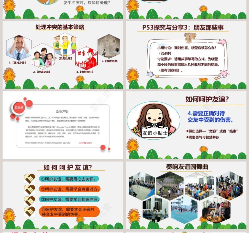 让友谊之树常青-七年级上册第五课教学ppt课件第4张