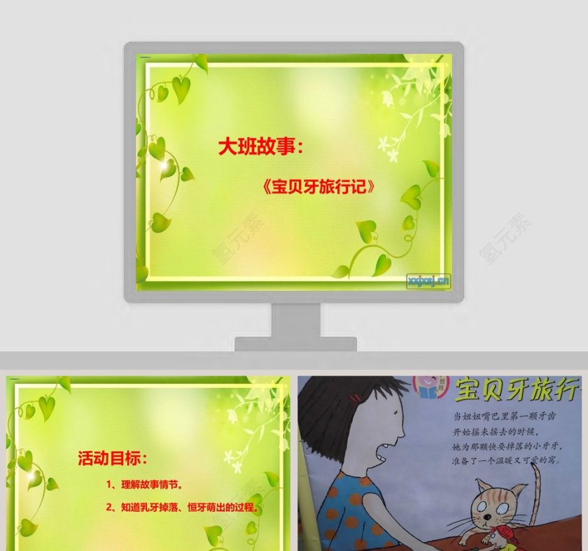 《宝贝牙旅行记》绘本故事读物PPT第1张