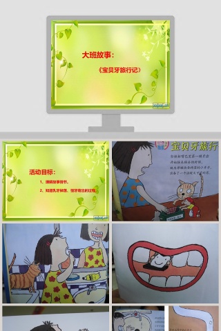 《宝贝牙旅行记》绘本故事读物PPT