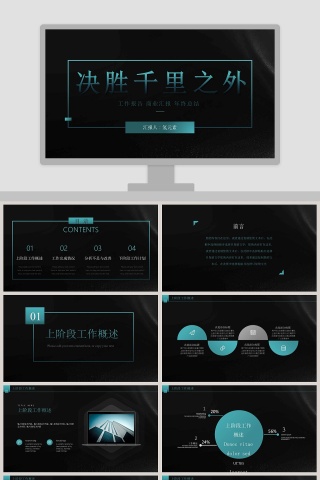 决胜千里之外计划总结PPT模板