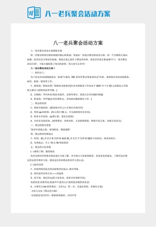 八一老兵聚会活动方案