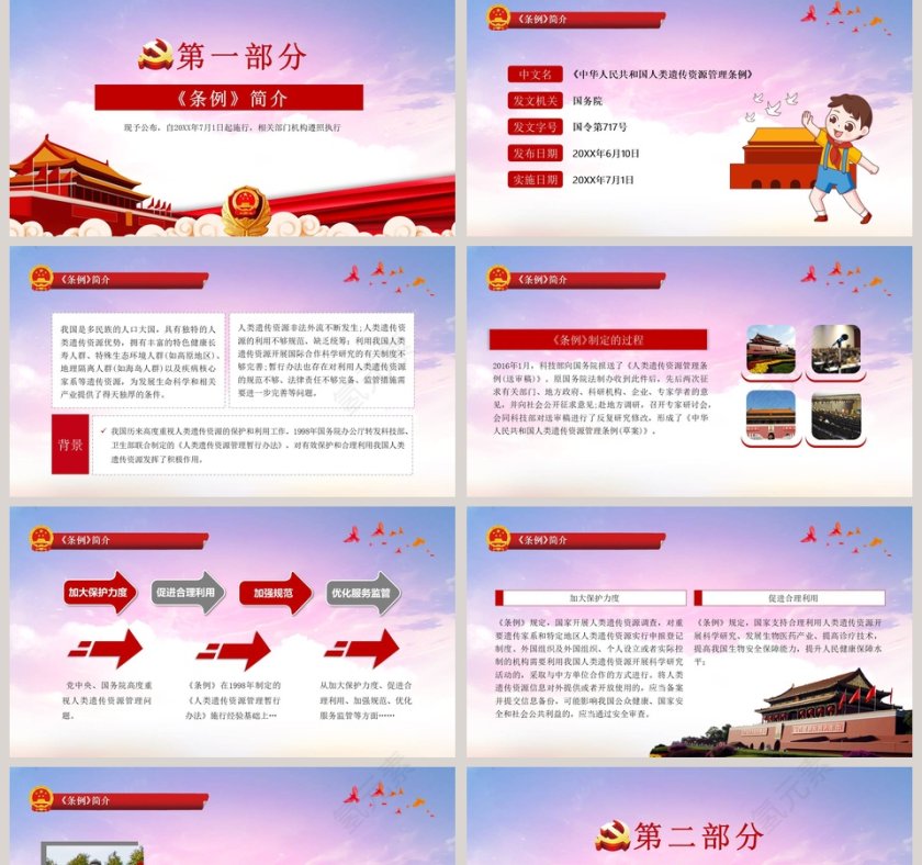 中华人民共和国人类遗传资源管理条例ppt模板第2张