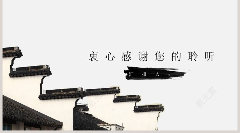 江南屋檐工作汇报模板工作总结ppt第5张