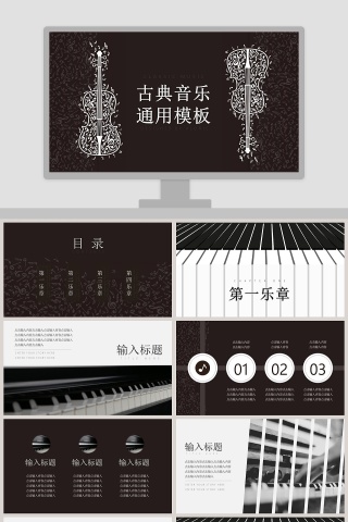 古典音乐通用PPT模板