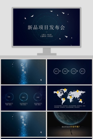 蓝色大气新品项目发布会PPT模板