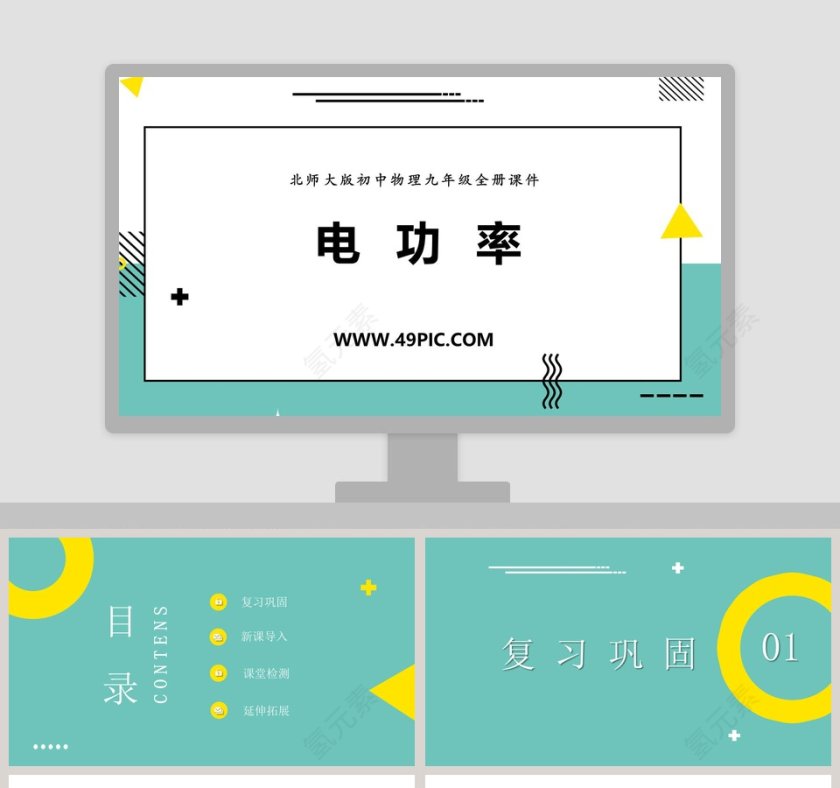 北师大版初中物理九年级全册课件教学ppt课件第1张