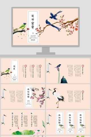 简约清新花开富贵工作总结PPT