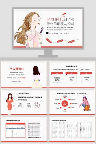 网红时代对广告行业的颠覆与应对PPT模板